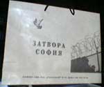 Рекламна торбичка от Софийски затвор
